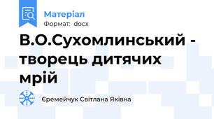 В.О.Сухомлинський - творець дитячих мрій