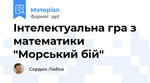 Інтелектуальна гра з математики "Морський бій"