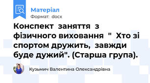 Конспект  заняття  з  фізичного виховання  "  Хто зі спортом дружить,  завжди буде дужий". (Старша група).