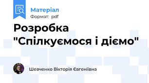Розробка "Спілкуємося і діємо"