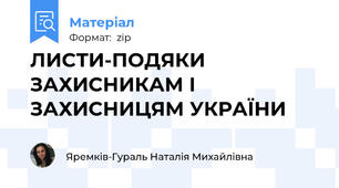 ЛИСТИ-ПОДЯКИ ЗАХИСНИКАМ І ЗАХИСНИЦЯМ УКРАЇНИ 💙💛