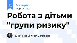 Робота з дітьми "групи ризику"