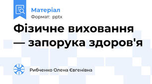 Фізичне виховання — запорука здоров'я