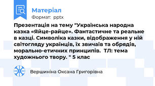 Презентація на тему "Українська народна казка «Яйце-райце». Фантастичне та реальне в казці. Символіка казки, відображення у ній світогляду українців, їх звичаїв та обрядів, морально-етичних принципів.  ТЛ: тема художнього твору. " 5 клас