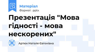 Презентація "Мова гідності - мова нескорених"