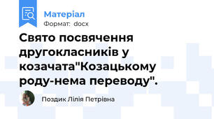Свято посвячення другокласників у козачата"Козацькому роду-нема переводу".