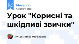 Урок "Корисні та шкідливі звички"