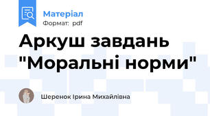 Аркуш завдань "Моральні норми"