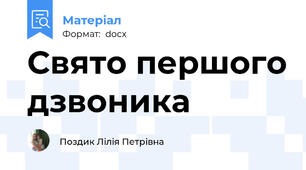Свято першого дзвоника