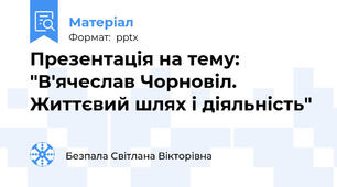 Презентація на тему: "В'ячеслав Чорновіл. Життєвий шлях і діяльність"