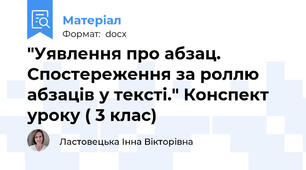 "Уявлення про абзац. Спостереження за роллю абзаців у тексті." Конспект уроку ( 3 клас)