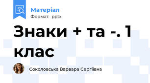 Знаки + та -. 1 клас