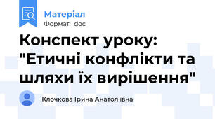 Конспект уроку: "Етичні конфлікти та шляхи їх вирішення"