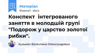 Конспект  інтегрованого заняття в молодшій групі  "Подорож у царство золотої рибки".
