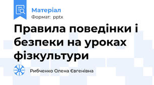 Правила поведінки і безпеки на уроках фізкультури