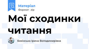 Мої сходинки читання