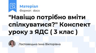 "Навіщо потрібно вміти спілкуватися?" Конспект уроку з ЯДС ( 3 клас )
