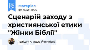 Сценарій заходу з християнської етики  "Жінки Біблії"