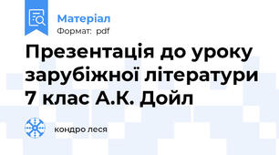 Презентація до уроку зарубіжної літератури 7 клас А.К. Дойл