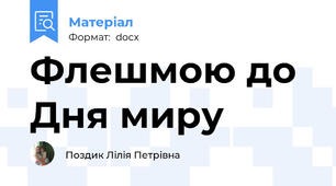Флешмою до Дня миру