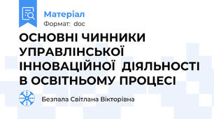 ОСНОВНІ ЧИННИКИ УПРАВЛІНСЬКОЇ ІННОВАЦІЙНОЇ  ДІЯЛЬНОСТІ В ОСВІТНЬОМУ ПРОЦЕСІ