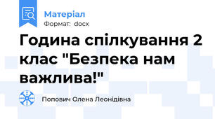 Година спілкування 2 клас "Безпека нам важлива!"