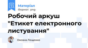 Робочий аркуш "Етикет електронного листування"