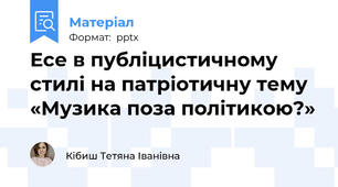 Есе в публіцистичному стилі на патріотичну тему «Музика поза політикою?»