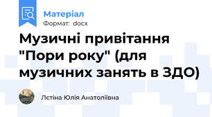 Музичні привітання "Пори року" (для музичних занять в ЗДО)