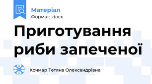 Приготування риби запеченої