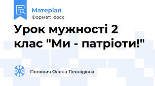 Урок мужності 2 клас "Ми - патріоти!"