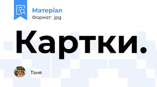 Картки.