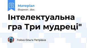 Інтелектуальна гра Три мудреці"