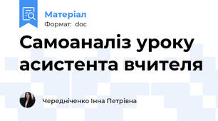 Самоаналіз уроку асистента вчителя