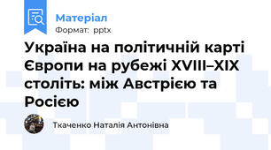 Україна на політичній карті Європи на рубежі XVIII–XIX століть: між Австрією та Росією