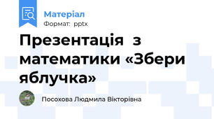 Презентація  з математики «Збери яблучка»