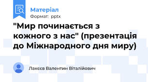 "Мир починається з кожного з нас" (презентація до Міжнародного дня миру)