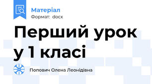 Перший урок у 1 класі