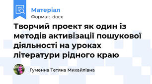 Творчий проект як один із методів активізації пошукової діяльності на уроках літератури рідного краю