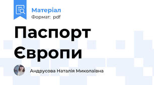 Паспорт Європи