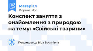 Конспект заняття з онайомлення з природою на тему: «Свійські тварини»