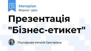 Презентація "Бізнес-етикет"