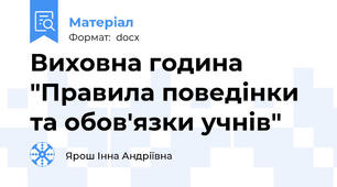 Виховна година "Правила поведінки та обов'язки учнів"