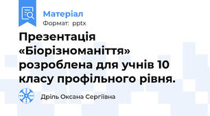 Презентація «Біорізноманіття» розроблена для учнів 10 класу профільного рівня.