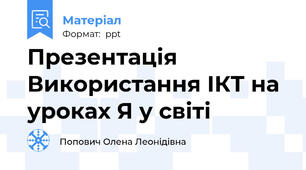 Презентація Використання ІКТ на уроках Я у світі