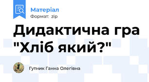 Дидактична гра "Хліб який?"