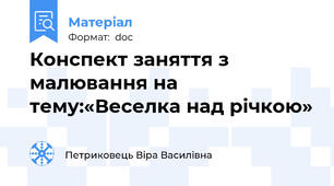 Конспект заняття з малювання на тему:«Веселка над річкою»