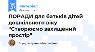 ПОРАДИ для батьків дітей дошкільного віку “Створюємо захищений простір”
