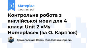 Контрольна робота з англійської мови для 4 класу: Unit 2 «My Homeplace» (за О. Карп’юк)