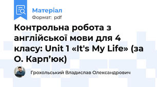 Контрольна робота з англійської мови для 4 класу: Unit 1 «It's My Life» (за О. Карп’юк)